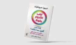 القوة في موازين الحياة باحثة أميركية تدرس انعكاساتها في المسرح والسياسة والعلاقات الإنسانية